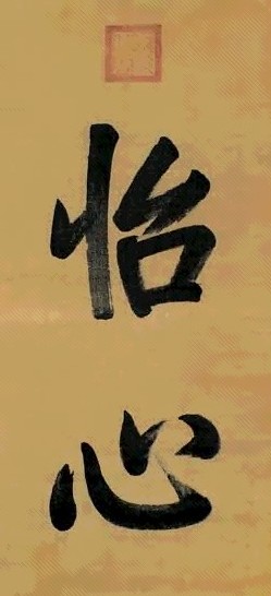 清 道光帝 行书 轴