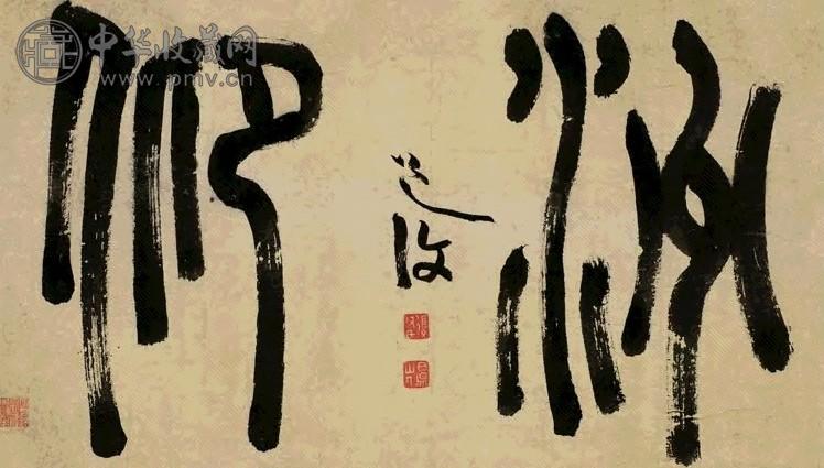 明 陈淳 书法 镜心