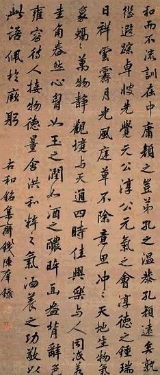 清 钱陈群 行书 轴