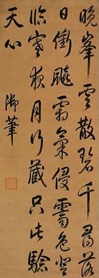 乾隆 行书 立轴 水墨绢本