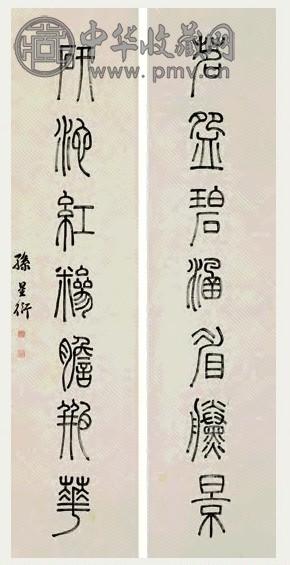 孙星衍 篆书七言联 立轴 纸本