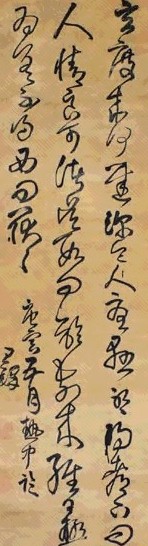 明 王煜 草书 轴