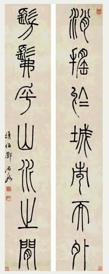 清 邓石如 篆书 七言联