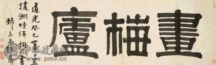 张廷济 道光癸巳(1833年)作 隶书 横帔 水墨纸本