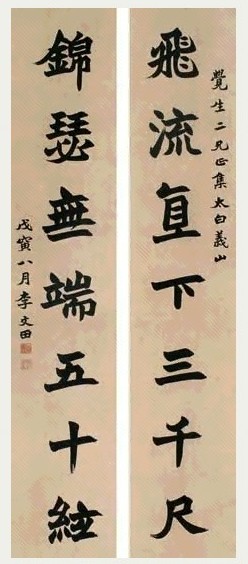 李文田 1878年作 书法 对联