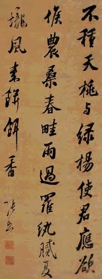 张照 行书 立轴 水墨描花库绢