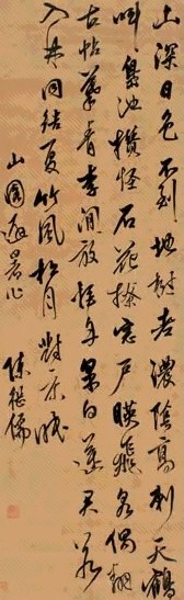 陈继儒 行书七言诗 立轴 水墨绫本