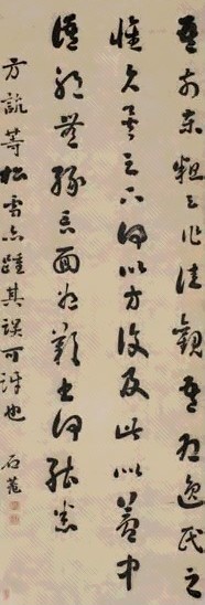 刘墉 行书 立轴 水墨纸本