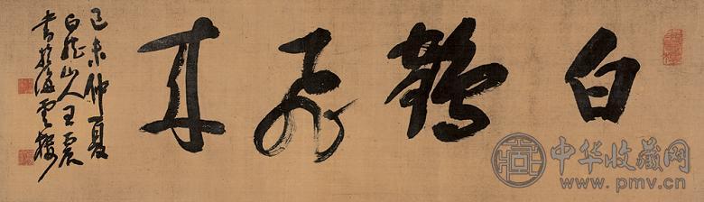 王震 1919年作 行书“白鹤飞来” 镜心 水墨绢本