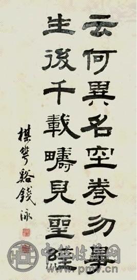 钱泳 书法 立轴