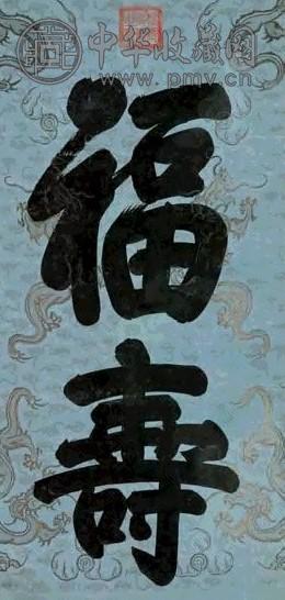 道光帝 行书福寿 镜心 描金龙纹笺