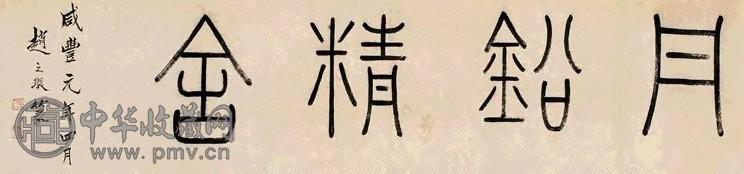 清 赵之琛 篆书 镜片