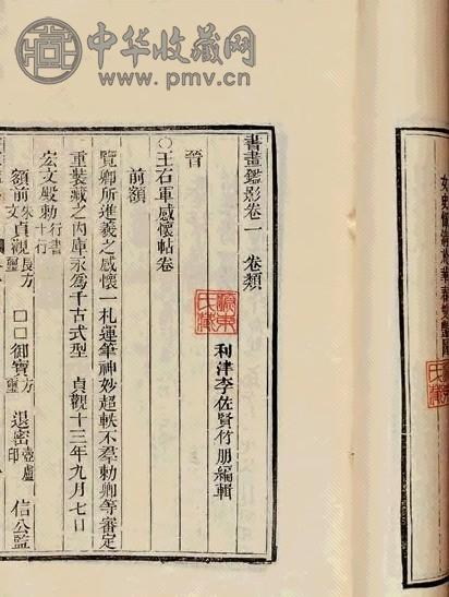 清同治十年 清李佐贤撰 书画鉴影二十四卷