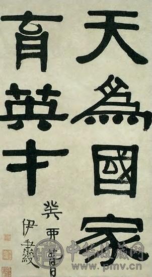 伊秉绶 清 隶书 轴