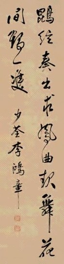 晚清 李鸿裔 行书 轴