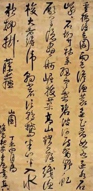 明清 法若真 草书 轴