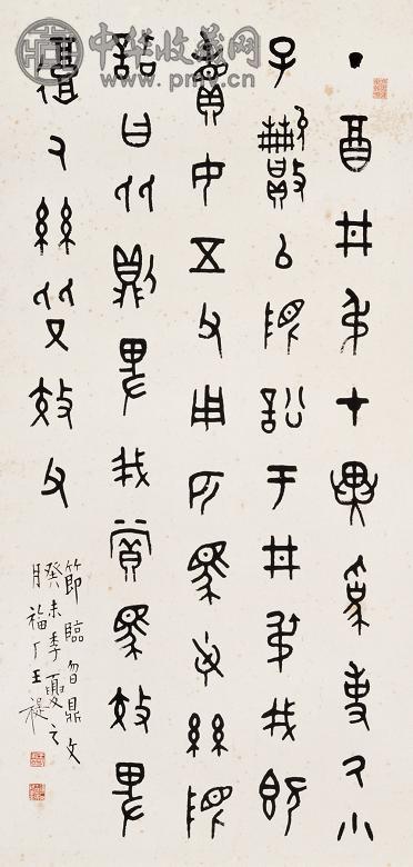 王福厂 1943年作 书法 立轴 纸本