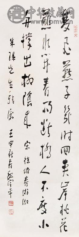 魏宇平 1992年作 书法 立轴 水墨纸本