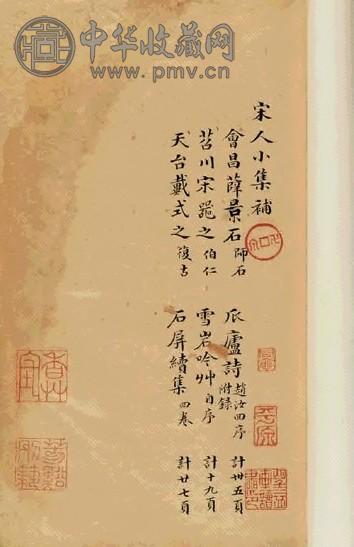清 宋人小集补