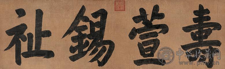 康熙帝 行书“寿萱锡祉” 横幅 水墨纸本