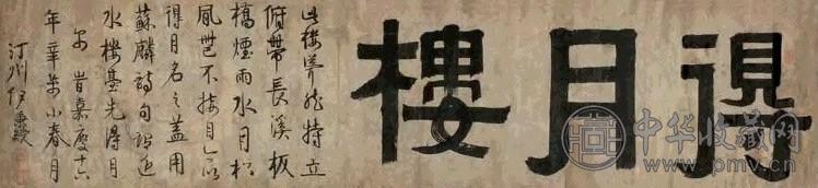伊秉绶 辛未(1811年)作 隶书“得月楼” 镜心 水墨纸本