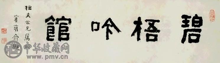 清 俞樾 隶书 镜心