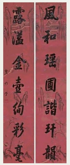 皇六子 行书七言联 对联 水墨描花绢本