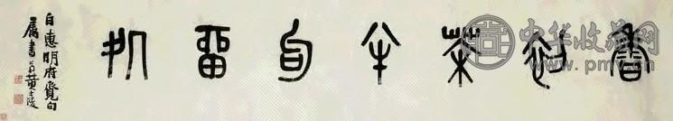 清 黄士陵 篆书 镜心