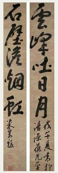 米万钟 行书 对联