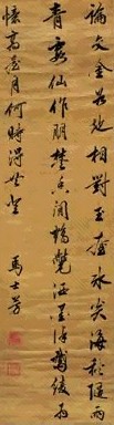 清 马士芳 行书 轴