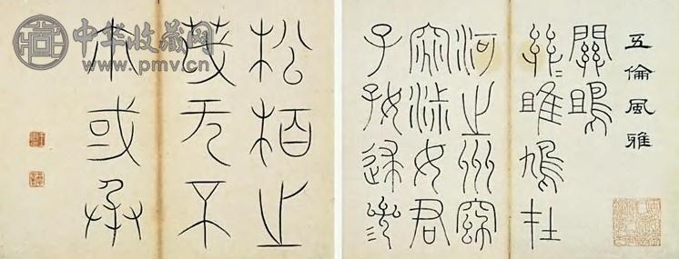 王澍 清 篆书 册页(26开)