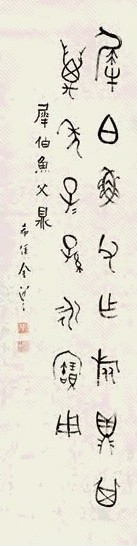 金希侯 篆书 立轴 纸本