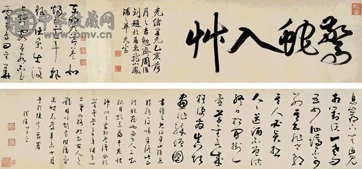 铁保 嘉庆辛未(1812年)作 草书 手卷 水墨纸本