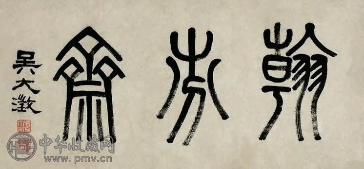 吴大澂 清末 篆书 镜镜心