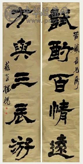 清 杨岘 隶书 五言联