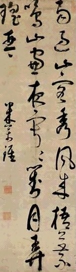 米万钟 行草五绝诗 立轴 水墨纸本