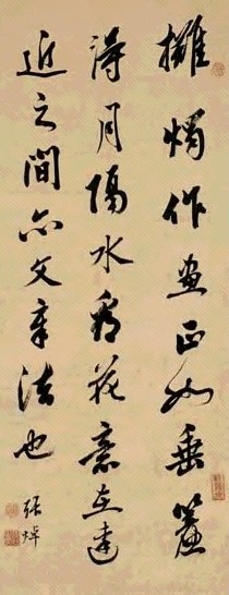 清 张焯 行书 轴