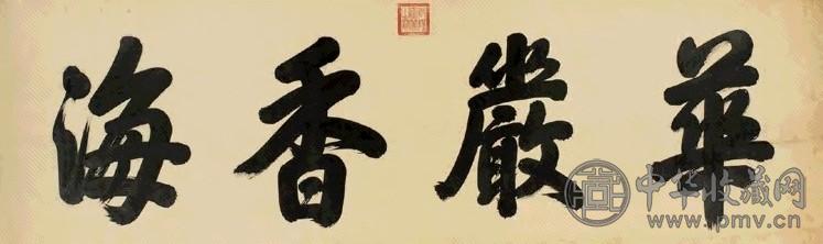 清 乾隆 行书 镜片