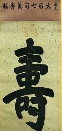 慈禧 寿字 轴
