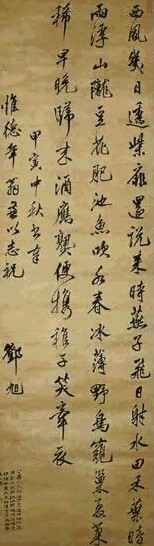 清 邓旭 行书 轴