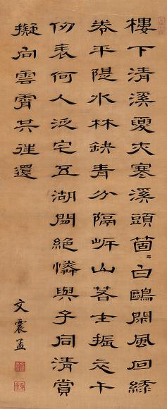 明 缂丝文震孟书法