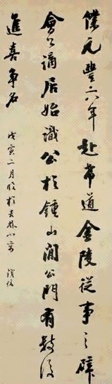 铁保 戊寅(1818年)作 行书 立轴 水墨纸本