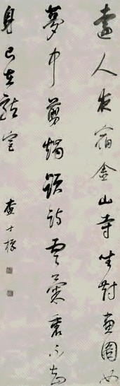 明末清初 查士标 行草书 轴