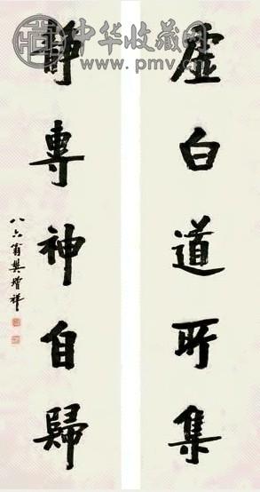 樊增祥 行书五言 对联 纸本