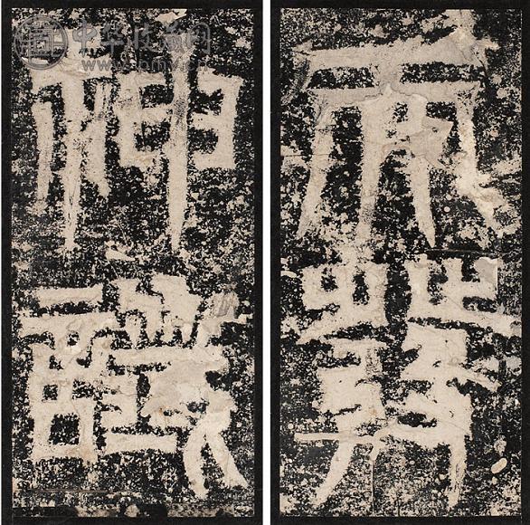 明 天发神谶碑(1册)