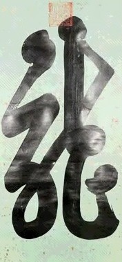 清 荣惠贵妃 草书 轴