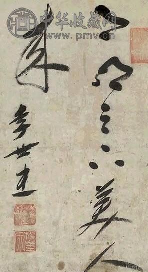 李世忠 书法 立轴