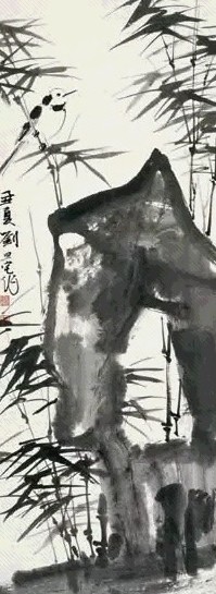 刘旦宅 竹石图 立轴 水墨