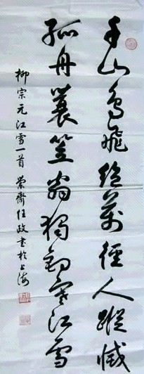 任政 书法 镜心