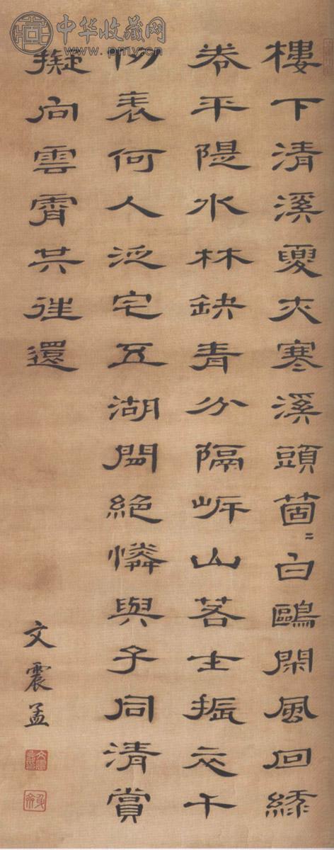 清 缂丝文振孟隶书